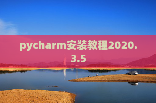 pycharm安装教程2020.3.5